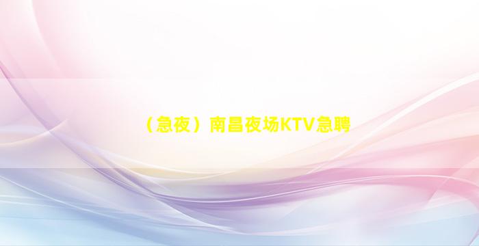 马鞍山夜场招聘